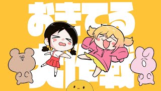 【MV】おきてる大作戦/P丸様。ゆこぴ