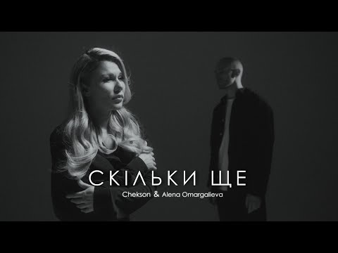 Alena Omargalieva, Chekson - Скільки ще (Official Music Video)