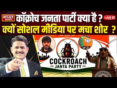 🔴The Debate : BJP के खिलाफ CJP क्या है ? काहे Gen-Z लगा रहा रील का जोर  ?