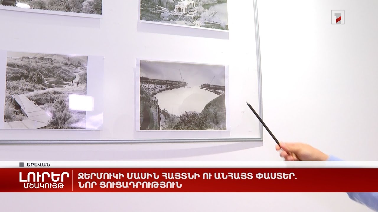 Ջերմուկի մասին հայտնի ու անհայտ փաստեր. նոր ցուցադրություն