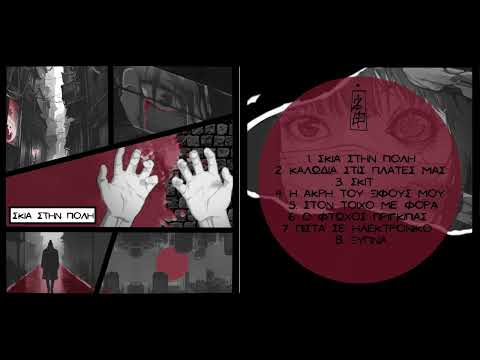 2Φ - Η ΑΚΡΗ ΤΟΥ ΞΙΦΟΥΣ ΜΟΥ