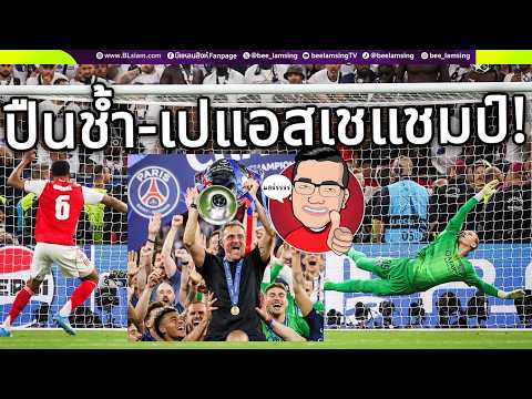 ดวลถึงฎีกา!ปืนช้ำ-ปารีสแชมป์ทำสถิติสุดหรู-"เอ็นริเก้"ทาบชั้นตำนานกุนซือยึดถ้วยยูฟ่าแชมเปียนส์ลีก
