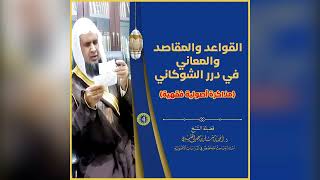 صورة قواعد الدرر البهية 《 4 》لفضيلة الشيخ الدكتور / أحمد بن مسفر العتيبي.