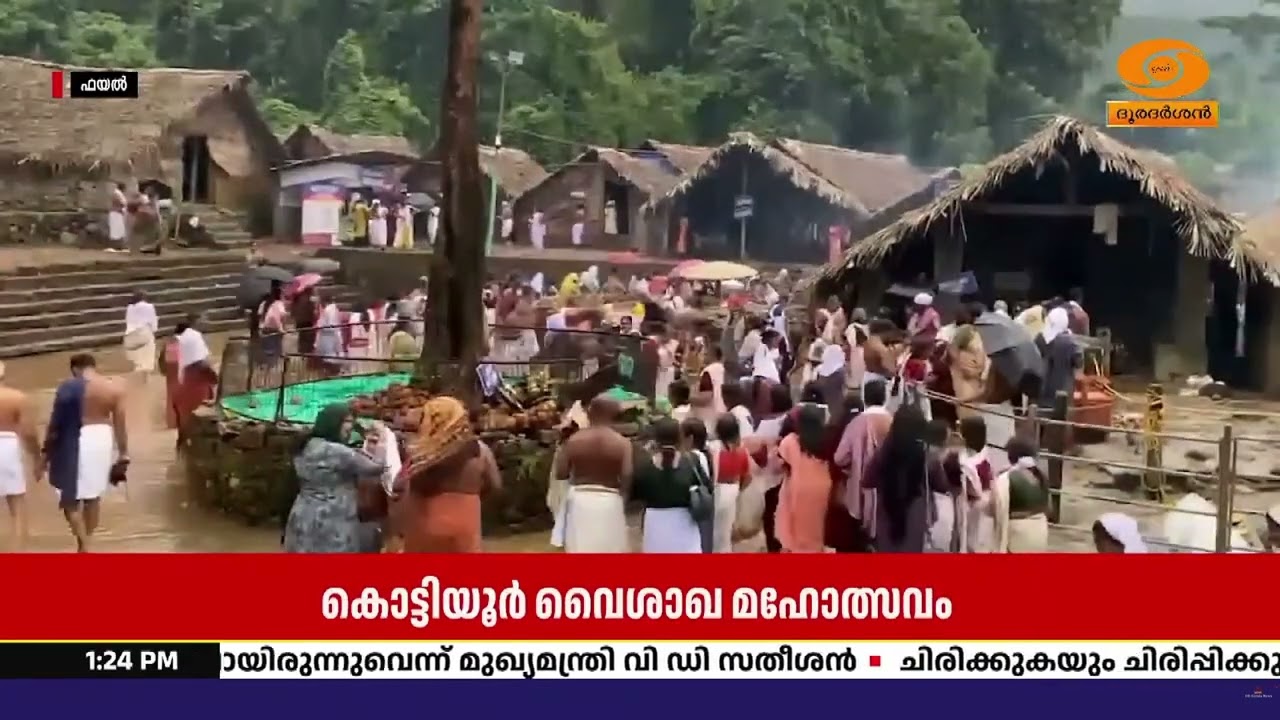 കൊട്ടിയൂരിൽ വൈശാഖ മഹോത്സവത്തിലെ പ്രധാന ചടങ്ങായ ഇളന