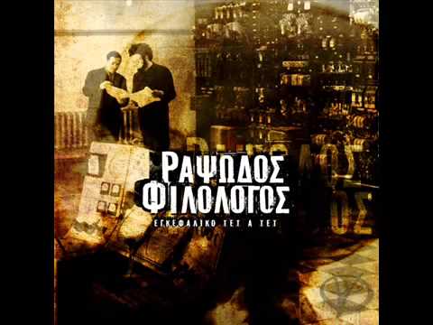 Ραψωδός Φιλόλογος - Θανατοποινίτης