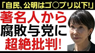 【著名人から自民党に猛烈批判!】政治家としての責務を忘れ、ひたすら権力の甘い汁を吸い続ける与党に著名人の怒り！
