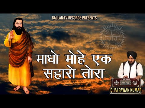 MAADHO MOHE EK SAHARO TORA | NEW GURU RAVIDAS JI SHABAD 2021 | BHAI PAWAN KUMAR