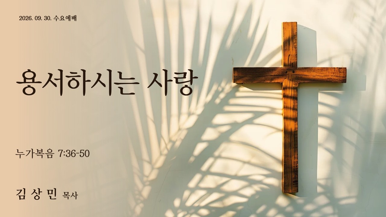 용서하시는 사랑