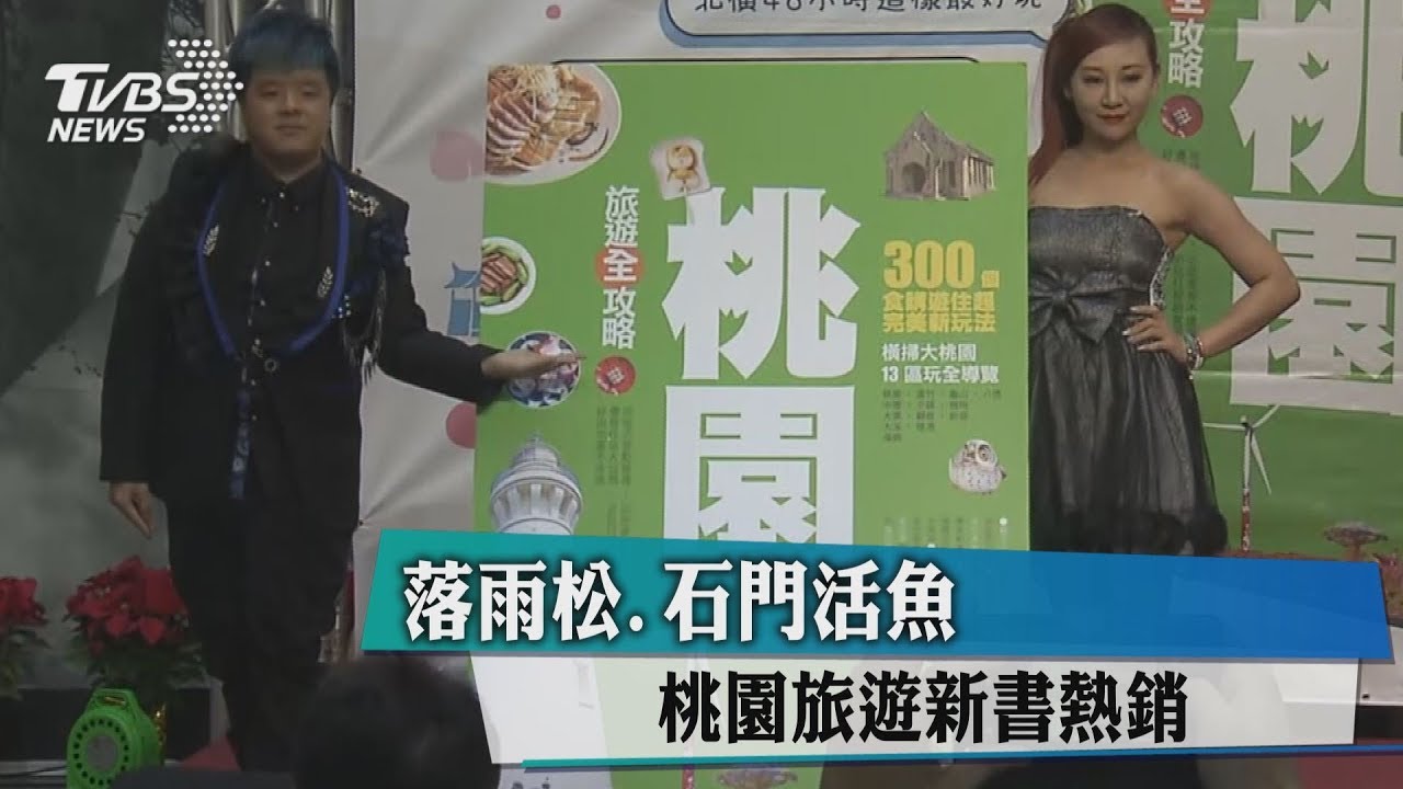 落羽松、石門活魚 桃園旅遊新書熱銷