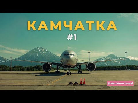 Камчатка #1: Как увидеть главное и не разориться |  Цены, маршруты, впечатления!