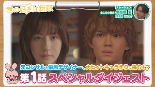 『君の好きは無敵』10分で分かる! 第1話SPダイジェスト【TBS】