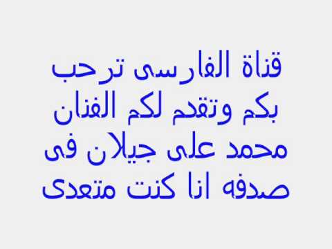 يوتيوب محمد جيلان صدفه انا انتاج قناة الفارسى  اهداء للاخ يوسف حامد