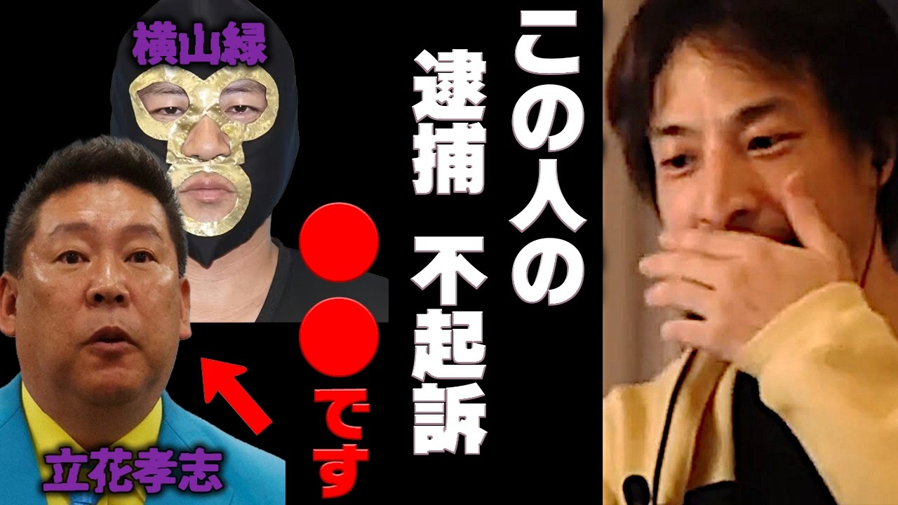 NHK党の裏側をひろゆき×横山緑が暴露【立花孝志 不起訴 nhk党】