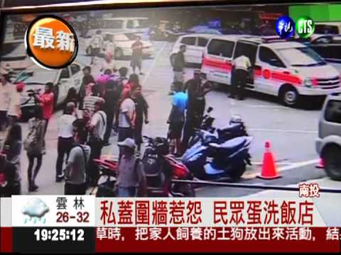 抗議飯店違建 民眾遭毆頭破血流