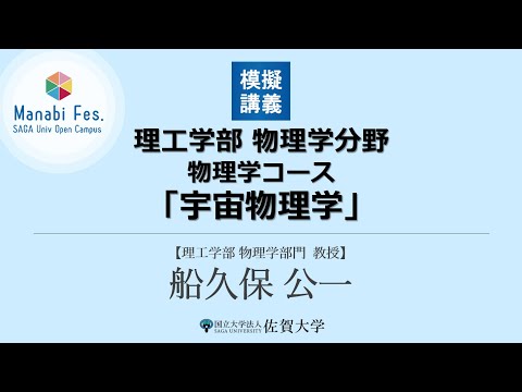 学校教育課程 [理工学部物理分野]模擬講義「宇宙物理学」[ManabiFes]