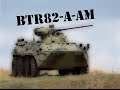 Armored personnel carrier BTR-82-A-AM,Oklopni ...