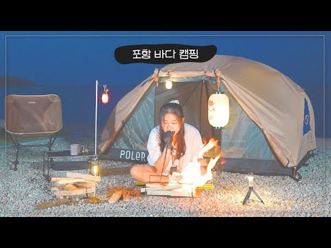 모든 순간 드라마가 되는 포항에서 백패킹 뿌수기! | 낯선캠핑 EP.2