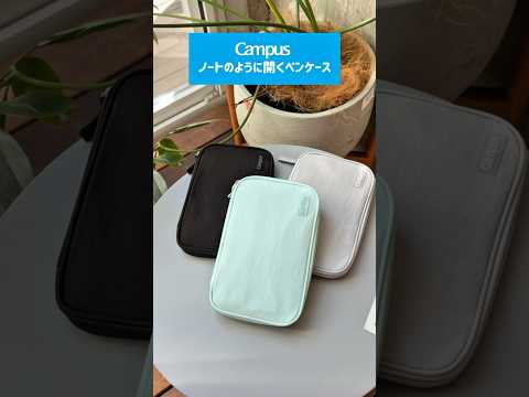 キャンパス ノートのように開くペンケース #コクヨ #stationery #kokuyo #campus #study