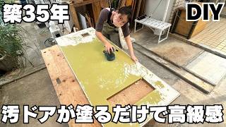 【DIY】【ドアリメイク】築35年のボロボロ扉が大変身…塗るだけで高級感ある欧風ドアに！