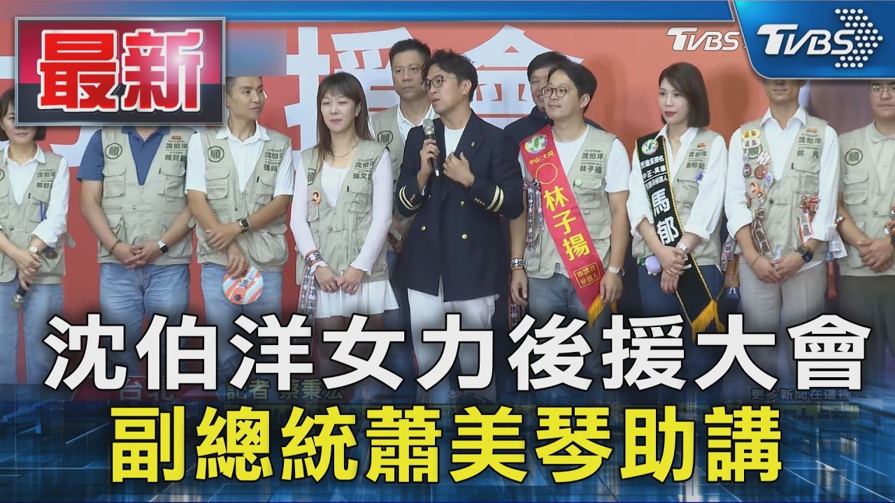 沈伯洋女力後援大會  副總統蕭美琴助講｜TVBS新聞 @TVBSNEWS01