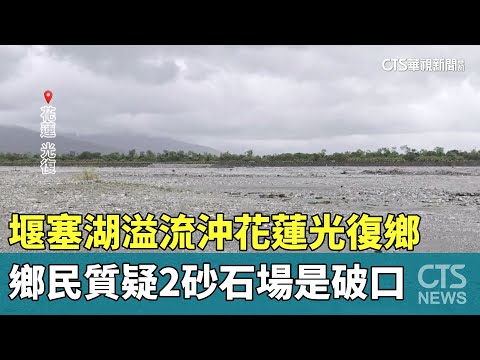 堰塞湖溢流沖花蓮光復鄉　鄉民質疑2砂石場是破口