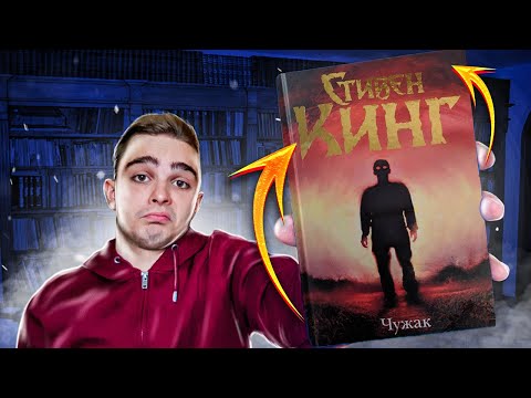 Чужак Купить Книгу Стивен