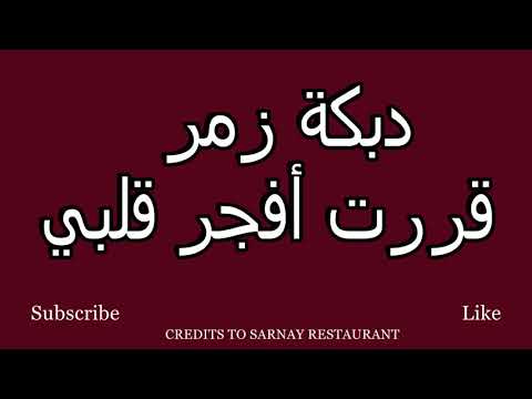 دبكة زمرررر قررت افجر قلبي