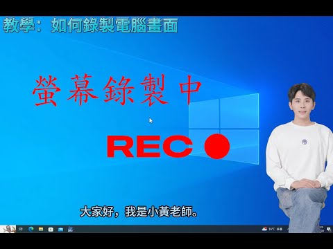 如何錄製電腦螢幕畫面