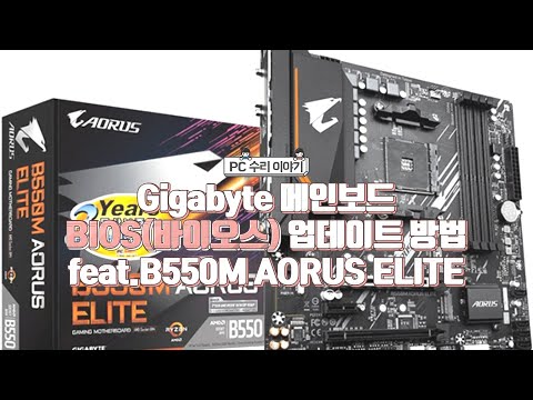 기가바이트 메인보드 BIOS(바이오스) 업데이트 방법!  영상처럼하면 어렵지 않습니다. feat.Gigabyte B550M AORUS ELITE