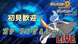 【縛り対戦】マイナーポケモンシングルレート【初見歓迎】