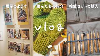vlog🧶│展示のお礼と今夢中な編み物のこと