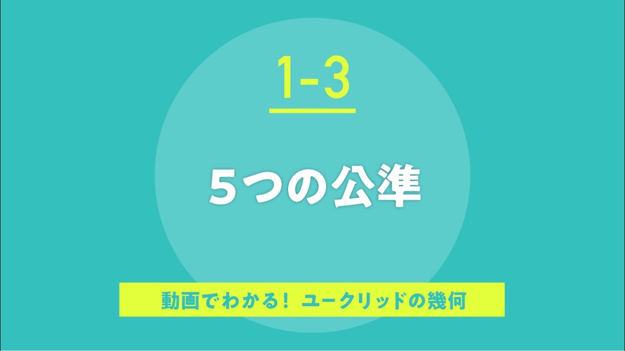 1-3.5つの公準