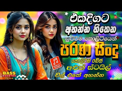 Best Sinhala Nonstop 2025 | Best Sinhala Nonstop Collection | Old Songs | Sinhala Songs