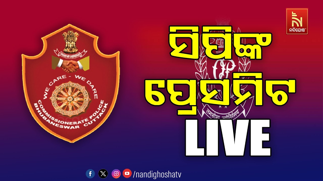 🔴Live | ସିପିଙ୍କ ପ୍ରେସମିଟ LIVE