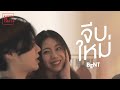 BENT - จีบใหม่ [OFFICIAL MV] - Bz.ベンツ