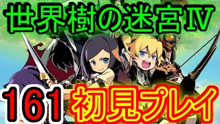 【世界樹の迷宮Ⅳ実況】蛾の王、最後の強敵【１６１】