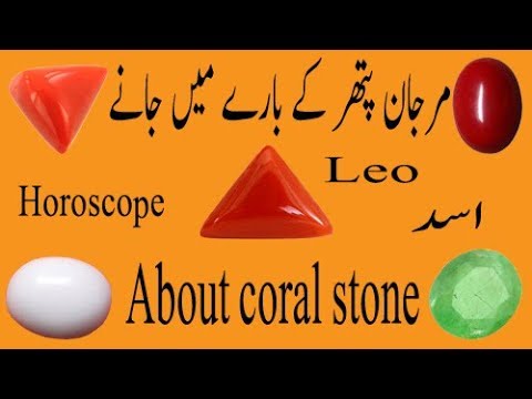 Marjan/coral Stone || Marjan stone benefits || Marjan Stone ke fawaid