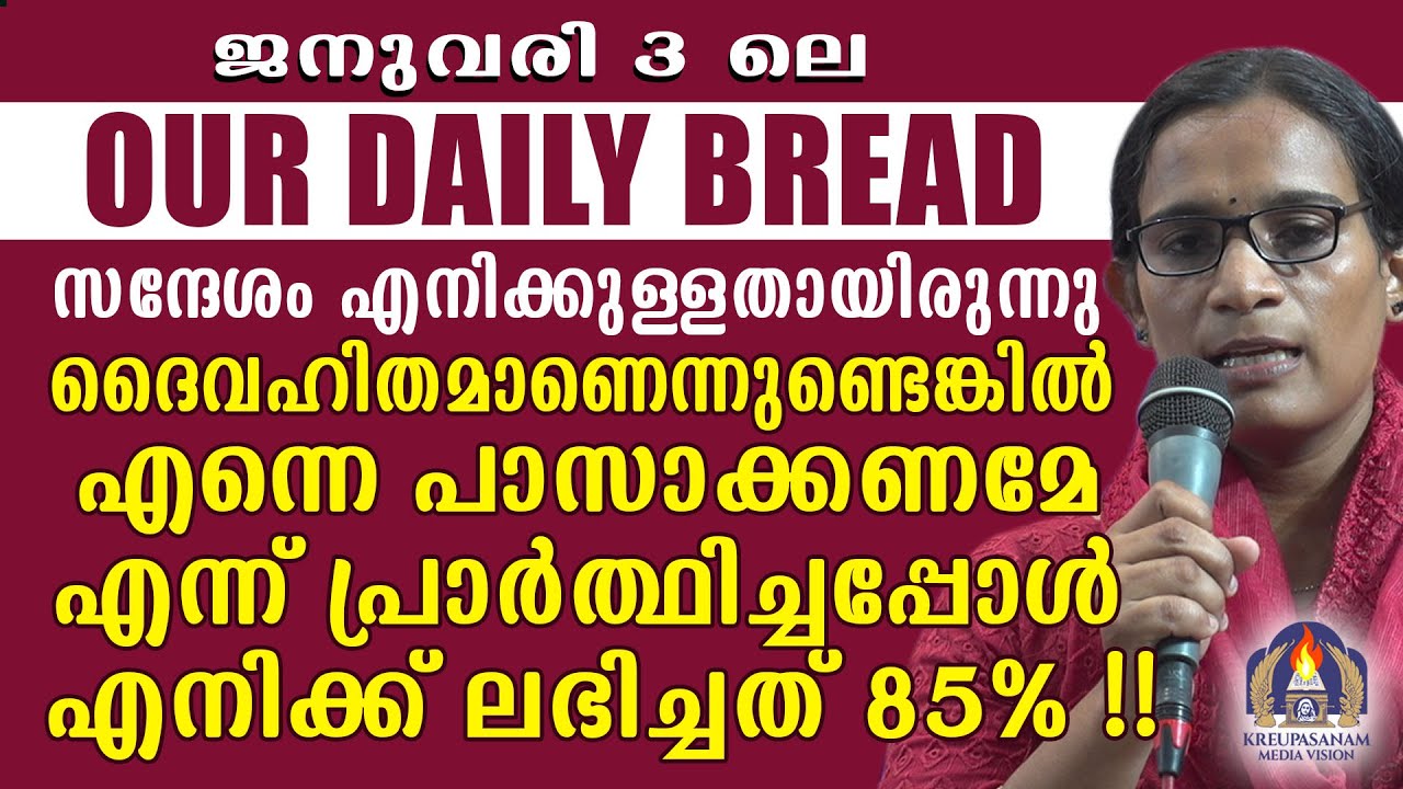 ജനുവരി 3 ലെ OUR DAILY BREAD സന്ദേശം എനിക്കുള്ളതായിരുന്നു!! ദൈവഹിതമാണെന്നുണ്ടെങ്കിൽ