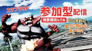【スマブラSP】ちょいと参加型配信をする！