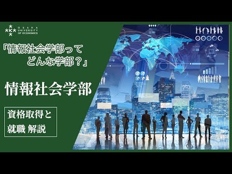 【徹底解説】情報社会学部の資格取得と就職先【大阪経済大学】