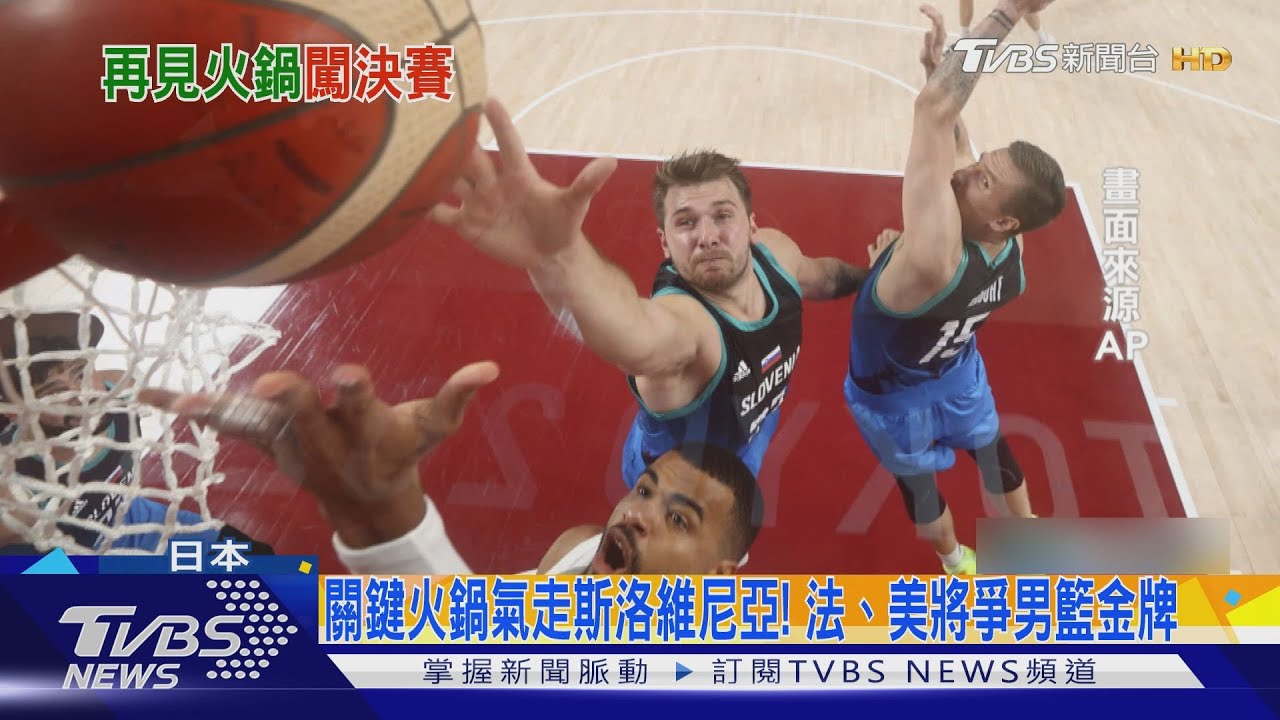 關鍵火鍋氣走斯洛維尼亞! 法、美將爭男籃金牌