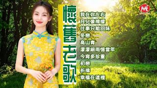 Download lagu 【懷舊老歌】我在你左右｜月兒像檸檬｜往事只能回味｜冬戀｜高山青｜濛濛細雨憶當年｜今宵多珍重｜初戀｜祈禱｜幸福在這裡 Mandarin Oldies (歌詞版) mp3