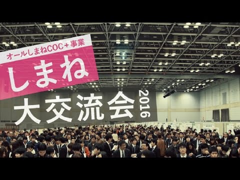 しまね大交流会PR動画