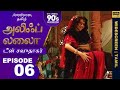 அலிஃப் லைலா தமிழ் EP 06 டீன் சவுதாகர் Alif Lai