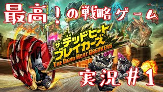 【デッドヒートブレイカーズ】最高に面白い戦略アクションゲーム実況！ #1
