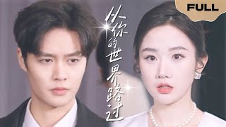 【FULL】从你的世界路过▶柯淳x张晋宜|带球跑+追妻火葬场，这次我不要再路过了，让我留在你的世界好不好... #精彩大陆短剧