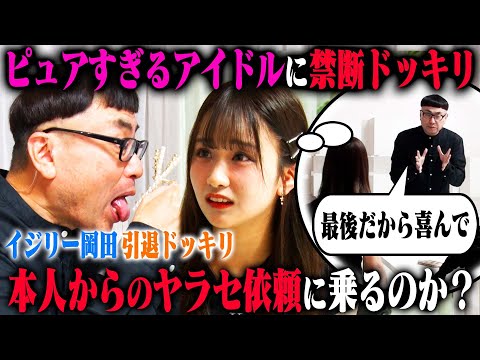 【究極の選択ドッキリ】ピュアすぎるアイドル森脇梨々夏は、イジリー岡田に「今日引退なので嫌がらないで」と言われた一方、ディレクターには「嫌がって」と言われたら、エロ楽屋訪問でどうリアクションする？