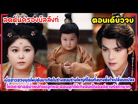ลดหุ่นครองบัลลังก์!สาวGen Zทะลุมิติมาเป็นฮองเฮาอ้วนลูกหนึ่งยุคโบราณเปลี่ยนหุ่นพังเป็นหุ่นปังมัดใจเต้