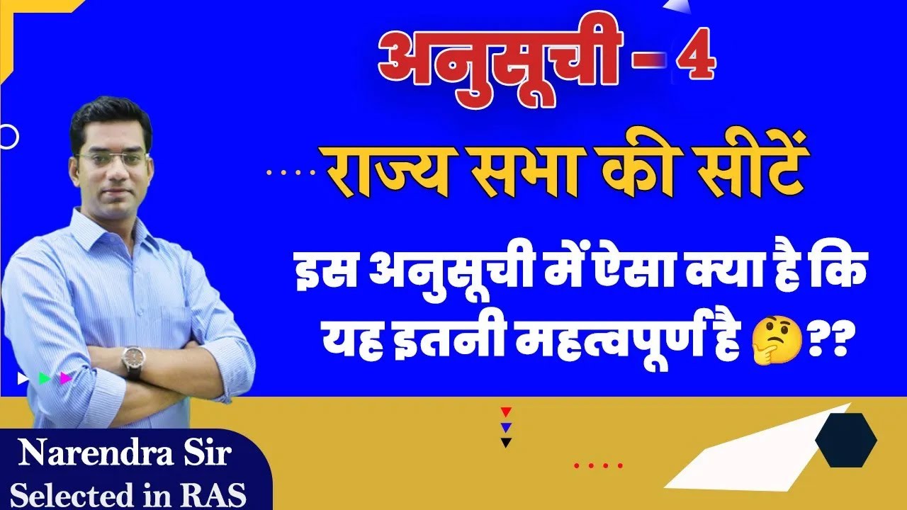 अनुसूची -4 राज्य सभा की सीटें इस अनुसूची में ऐसा क्या है कि  यह इतनी महत्वपूर्ण है 🤔 | Narendra Sir