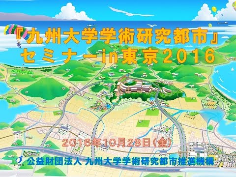 共創学科 2016年10月28日 『九州大学学術研究都市』セミナーin東京2016 00 九州大学学術研究都市の紹介